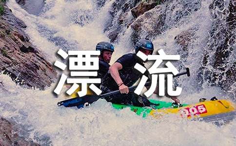 第一次漂流作文【薦】