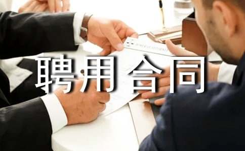 顧問(wèn)聘用合同15篇