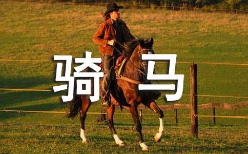 我學會了騎馬-我學會了作文1000字