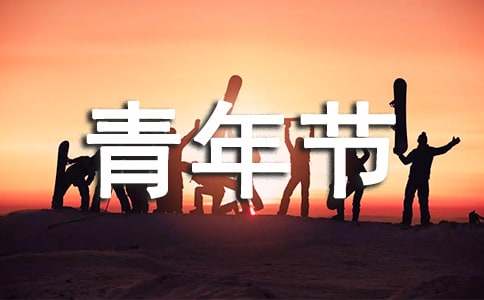 精選青年節(jié)的作文300字合集五篇