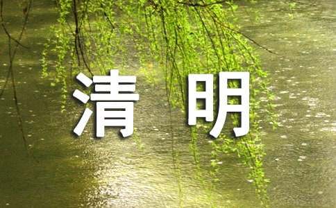 【實(shí)用】清明節(jié)的作文700字錦集6篇