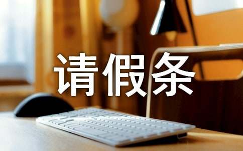 廠里請(qǐng)假條怎么寫(xiě)病假(精選10篇)