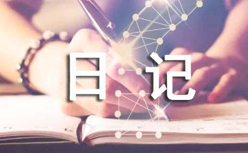 三年級觀察日記(精選51篇)