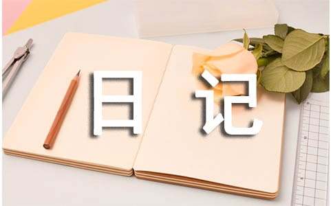 【精選】連續(xù)觀察日記匯總九篇