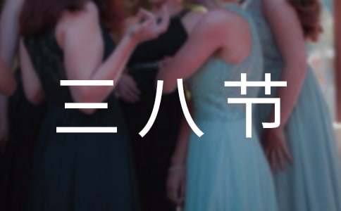 三八節(jié)感恩媽媽作文