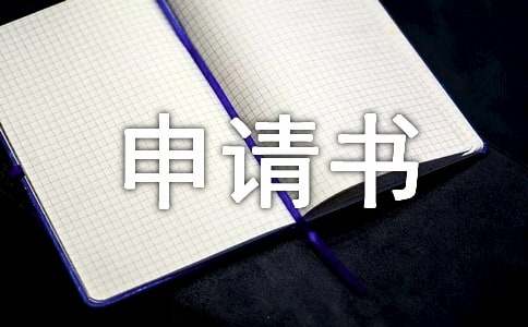 民政醫(yī)療救助申請(qǐng)書