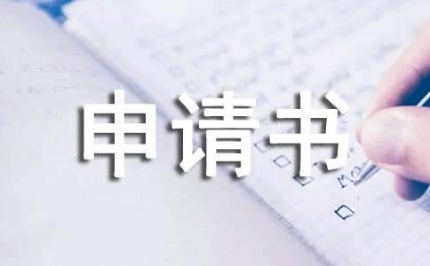 貧困申請(qǐng)書(shū)(精選19篇)