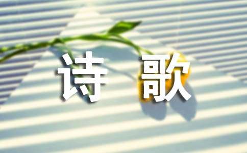 謝穎現(xiàn)代詩歌精選