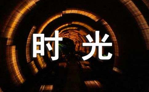 感嘆時光流逝的古詩佳句