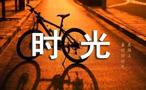 珍惜好時(shí)光作文
