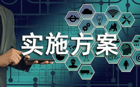 實(shí)用的安全實(shí)施方案4篇【通用】