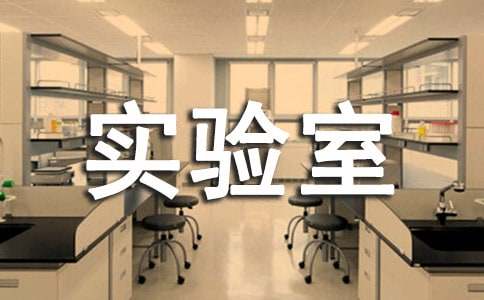 生物實驗室工作總結(jié)15篇