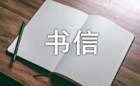 給書(shū)信作文匯總5篇