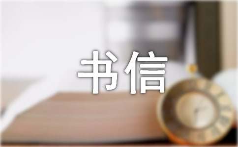 關于賈汪的書信作文