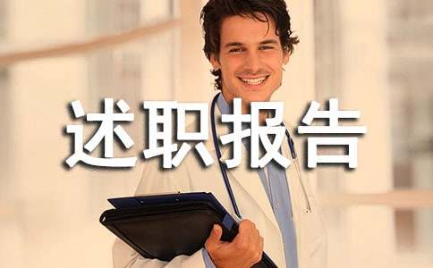 運(yùn)輸企業(yè)安全述職報(bào)告(通用9篇)