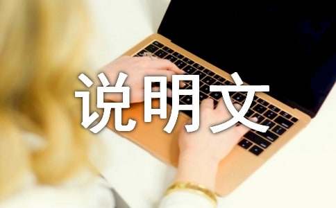 科技小發(fā)明說明文作文