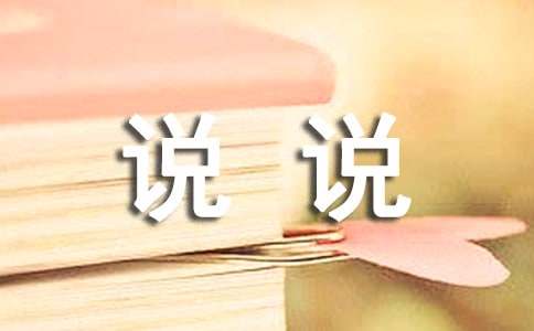 有關(guān)說說我自己的作文