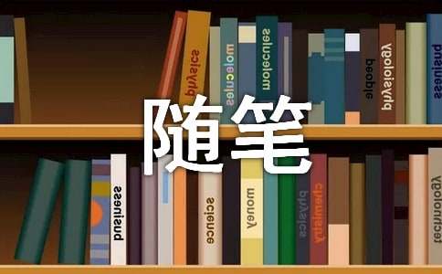 小學三年級寒假隨筆(優(yōu)選5篇)