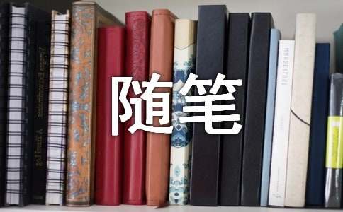 班隊工作隨筆8篇