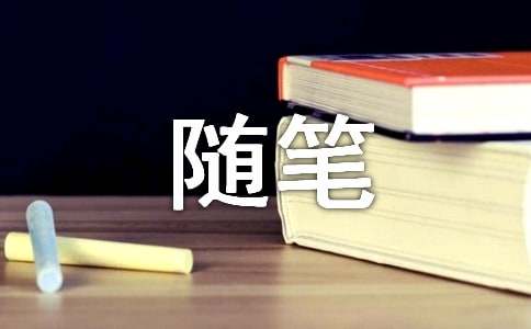 實(shí)用的小學(xué)隨筆作文匯編5篇