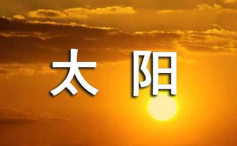 【必備】太陽作文300字6篇