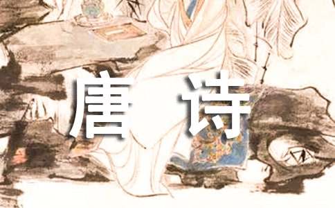 唐詩《商山早行》