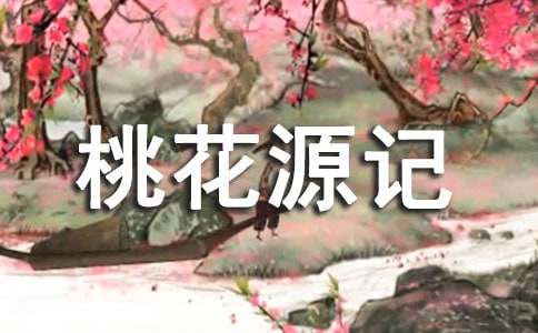 《桃花源記》閱讀題答案
