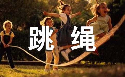 跳繩小學(xué)作文匯編15篇
