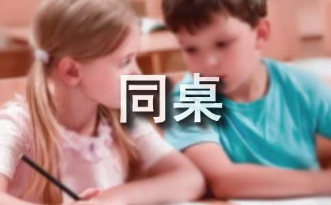 【必備】我的同桌初中作文集合8篇