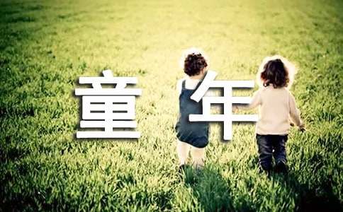 童年小學(xué)五年級作文400字