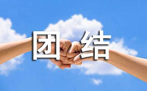 寫團結(jié)的作文5篇(熱)