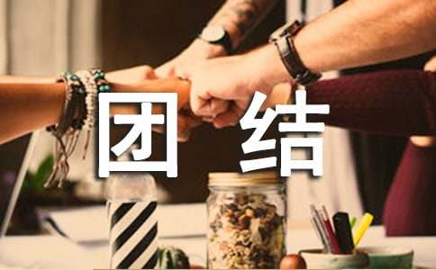 學(xué)會團結(jié)四年級作文(通用25篇)