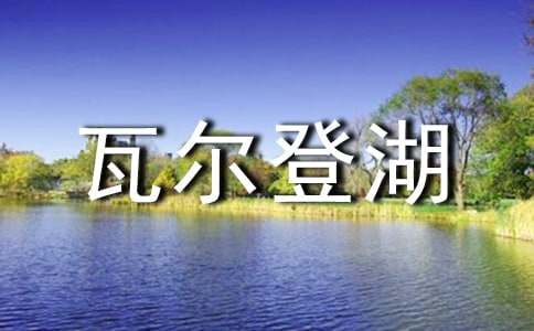 《瓦爾登湖》讀后感瓦爾登湖,讀后感