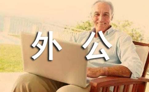 外公對我的愛作文800字(精選20篇)