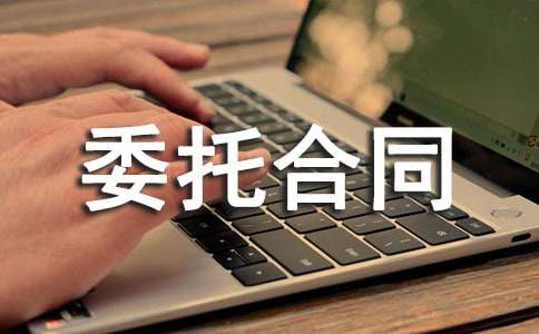 服裝加工制作委托合同