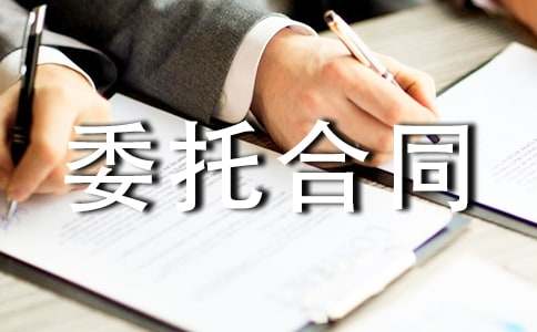 企業(yè)刑事委托合同范本