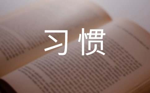 習(xí)慣作文合集八篇