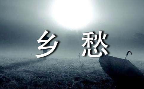鄉(xiāng)愁課文解讀