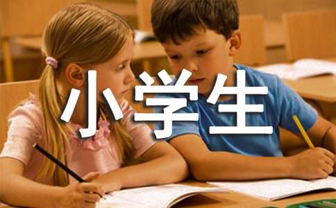 【精品】難忘的小學生活作文1000字3篇