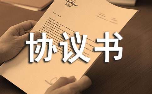 技術(shù)協(xié)議書(合集15篇)