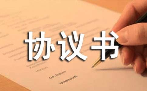 安全玻璃強(qiáng)制認(rèn)證協(xié)議書2篇