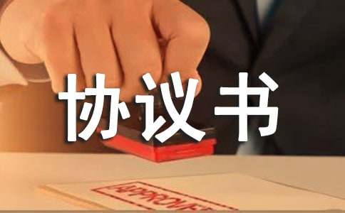 固定期限勞動協(xié)議書