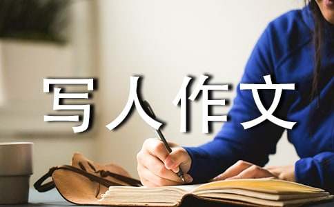 一個(gè)令我敬佩的人-寫人作文700字_六年級(jí)寫人作文