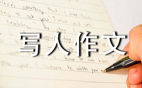 留在我記憶最深處的那個人-寫人作文800字