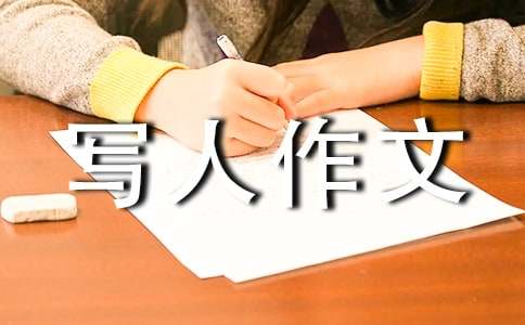 【精華】小學(xué)寫人作文800字四篇