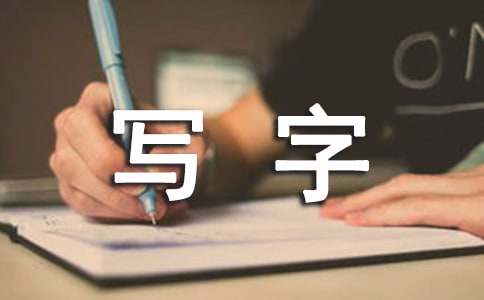 《學(xué)寫字》教學(xué)設(shè)計