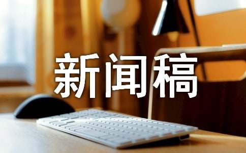 物業(yè)防汛演練新聞稿件