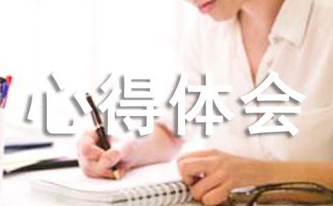 艾滋病防治的心得體會(huì)