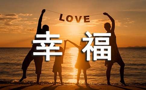 我生活在幸福之中