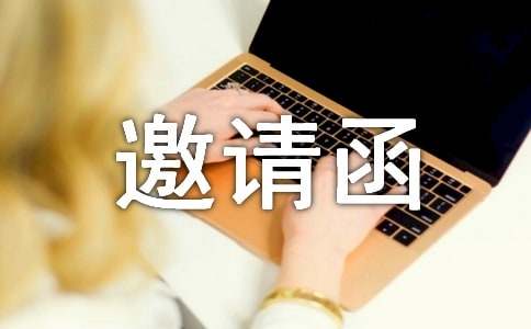 新春答謝會(huì)邀請(qǐng)函范文通用